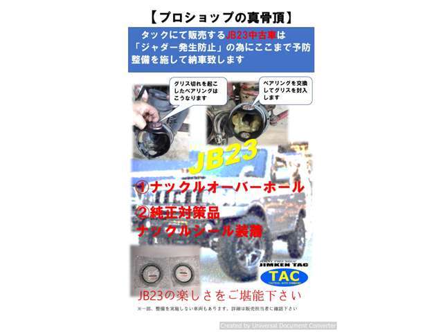 JB23は販売台数からしてもジムニーの中核となる機種です。その一方でジャダー発生を心配される方も多いはず。タックはジャダー発生リスクを低減させて納車致します。JB23の魅力を思う存分に堪能下さい