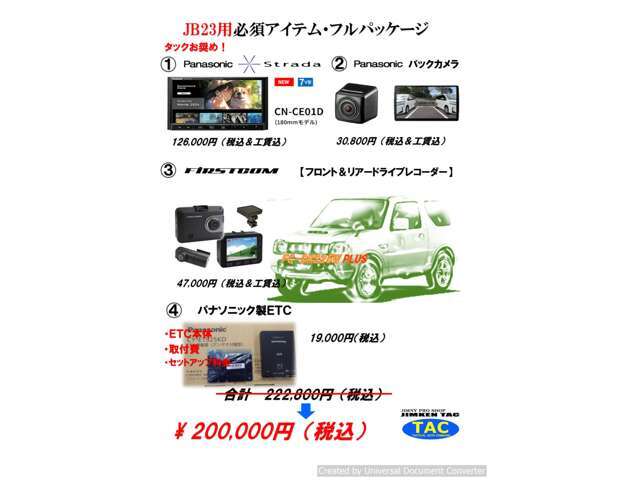 ストラーダナビを中心にバックカメラ、前後ドラレコ、ETCをお買い得価格でまとめました