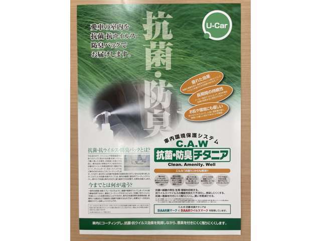 愛車の室内を抗菌・抗ウイルス・防臭パックでお届けします。