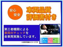 当店では第三者機関による車両の品質チェックを全車両実施しております。