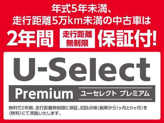 Hondaの認定中古車で修復歴なし、車両状態証明書付きの車両で年式5年未満、走行距離5万km未満、車両状態証明点4点以上の車が対象です。さらに2年間の保証が付いてきます。