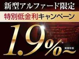 特別低金利『実質年率1.9％』最長120回OK！！残価自由返済型OK！！ご希望通りのオーダーメイドローンを実現します！！