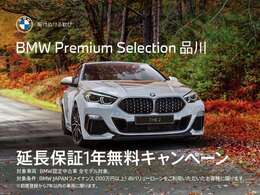 BMW JAPANファイナンスのオートローン・オートリースをご利用の上、ご成約をいただきましたお客様にBMWプレミアムセレクション延長保証1年分をプレゼント。詳しくはスタッフまでお問い合わせくださいませ。