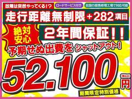 【2年間走行距離無制限保証プラン】ほとんどの故障を網羅する282項目の安心保障☆予期せぬ出費をシャットアウト！！期間限定特別価格88.600円（税込み）