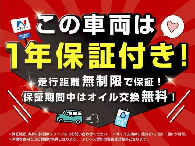 当該車輛は1年間・走行距離無制限の保証付き！　保証期間中はオイル交換2回分（6カ月に1回）が無料！　※沖縄本島での販売・登録が条件となります（リース契約は対象外）