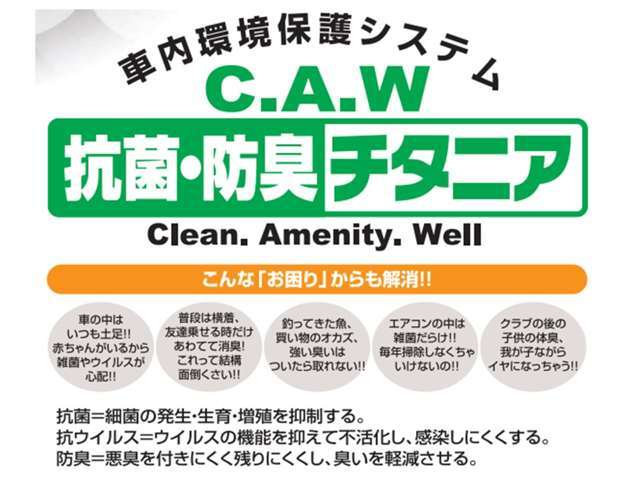 車内のあらゆるところに抗菌・防臭施工し、快適な空間を長期間維持します。