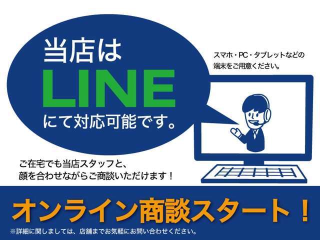 LINEでも商談可能です！LINEホームの検索にて『有限会社カーイズム』と入力して頂き、公式アカウントにメッセージ送ってください！お見積り添付やLINEテレビ電話にてお車の下見も承ります。