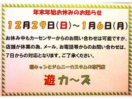 年末年始休業12月29日～1月6日までお休みを頂きます！カーセンサーからのお問い合わせは可能ですが、店舗休業の為、メール、電話対応等は、1月7日からの対応になります。