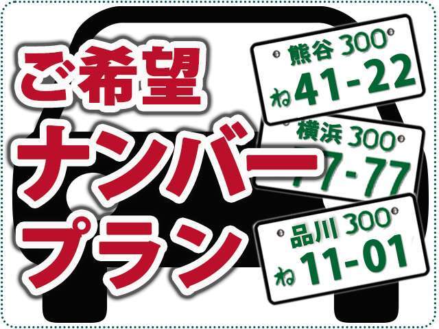 お客様のお好きなナンバーをご用意致します。お誕生日や記念日などいかがでしょう♪（抽選番号を除く）