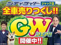 遂に今年もやってまいりました！シティライト ジャック店 全車売り尽くし！！GWフェア！！　　　　　　　　　　　　　　　　　　　　　　　　　　　　　　　　　　　　　　　　　　　　　　　　　　　　　　　　　→