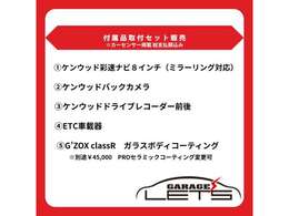 ケンウッド8インチナビ（ミラーリング対応）・バックカメラ・ドライブレコーダー前後・ETC車載器・G'ZOXコーティング施工