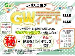 GWイベント開催中です♪期間中にこちらの車両をご購入で、「GWスペシャルパック」をプレゼント！秘密の特典は、ご来店もしくはお電話でお問合せください♪【0120-34-1968】