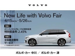 【New　Life　with　Volvo　Fair】　1.特別低金利2.45％　　2.全国搬送費用サービス