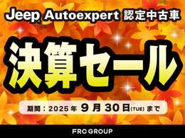 9月30日（火）まで四半期決算セール実施中！