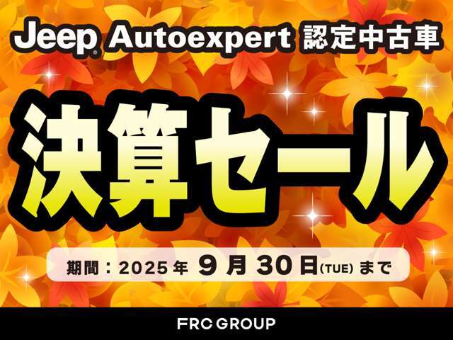 9月30日（火）まで四半期決算セール実施中！