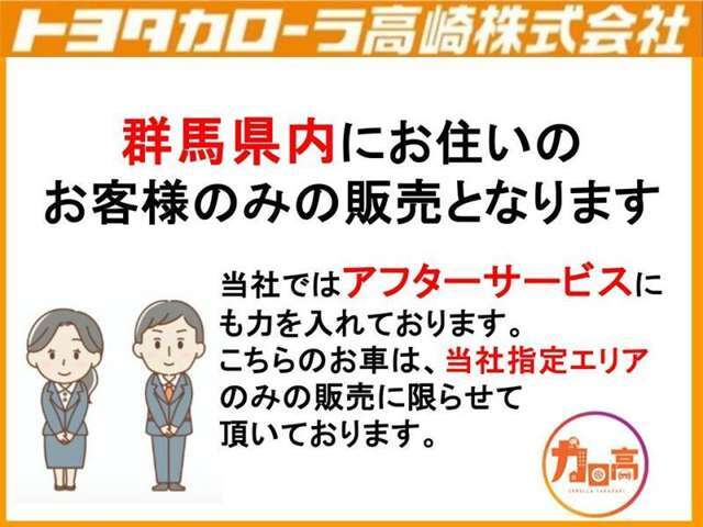 群馬県にお住いの方のみに販売させて頂きます。