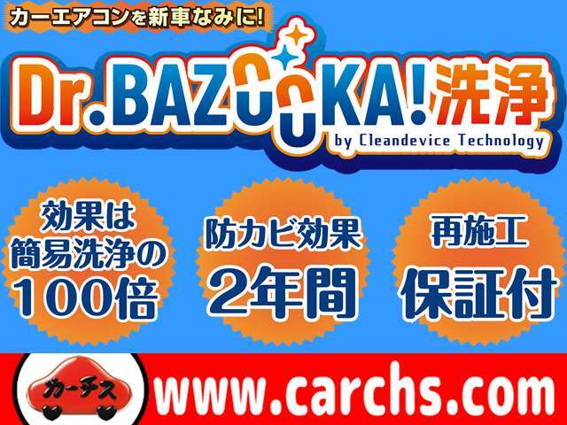 特許技術「Dr.バズーカ！洗浄」でエアコンを新車なみに徹底洗浄！