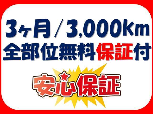 当店では購入後も安心してお乗りいただけるように3か月・3000kmまで全部位の無料保証をお付けいたします。