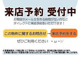 ご来店の際は予約をいただけますとスムーズにご案内出来ます。