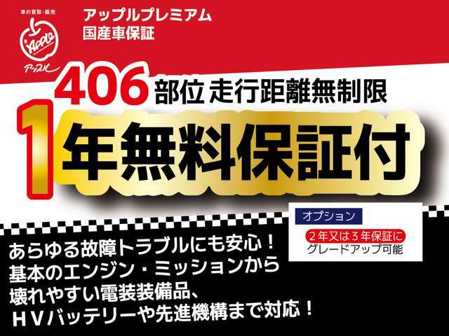 【アップル.co認定中古車】は安心の406部位対象の1年保証付き！保証期間の走行距離は無制限！お客様の最寄りの提携修理工場で保証修理が可能です！（消耗品は除く）2年や3年への延長プランもございます。