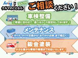 車検整備・板金塗装から日々のメンテナンスまで…おクルマに関する事なら何でもご相談ください！