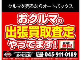 当店では出張買取査定も行っております。ご希望の方は店舗へ直接お電話下さい。※地域によってはお伺い出来ない場合がございますので、予めご了承下さい。