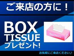 中古車をご検討でご来店のお客様にBOXテイッシュをプレゼントします！