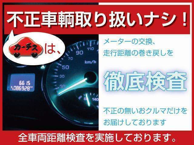 安心の走行管理システム導入で買取り自動車時不正車輛一発摘発！もちろん販売いたしません！