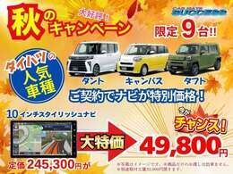 お得なナビキャンペーン実施中☆