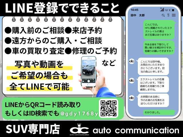 人気アプリ【LINE】に対応しています！IDは【@gdy1768y】または【バーコードリーダー】で簡単にアクセス出来ます！在庫状況・買取り＆下取り査定・車内画像も送る事が出来ます！気になる事は何でも24時間受付中！