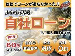 オーシャンデザインの自社分割ローン！他社でローンが通らなかった方へご提供しております。60回払いまで対応！仮審査は無料なのでぜひご連絡ください！