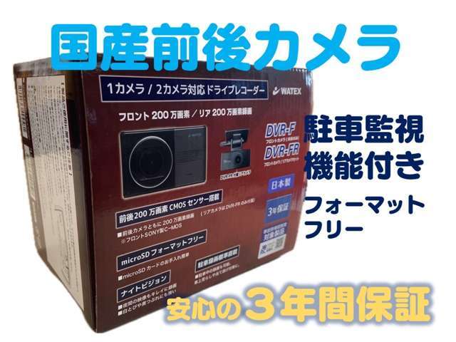 国産、前後カメラ、駐車監視付きドライブレコーダー（3年保証）