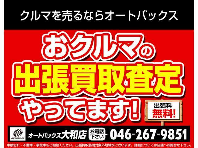 ご自宅でも買取査定できます。ご要望のお客様は、記載の電話番号へご連絡ください。