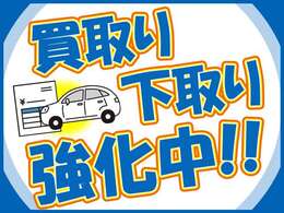買取り下取り強化中です！