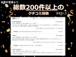 レビュー200件突破！！ご満足頂けたお客様の安心、信頼の声を多数いただいております！！お問い合わせ無料フリーダイヤル　0120-358-458　まずはお気軽にお電話ください！