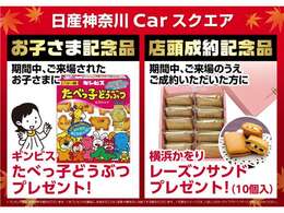 ☆成約・来場記念品を用意し日産Carスクエア湘南台店舗スタッフ一同、お客さまのご来店お待ちしております(各記念品は無くなり次第終了いたします)。※年内のご納車承ります。納期等お気軽にご相談ください。