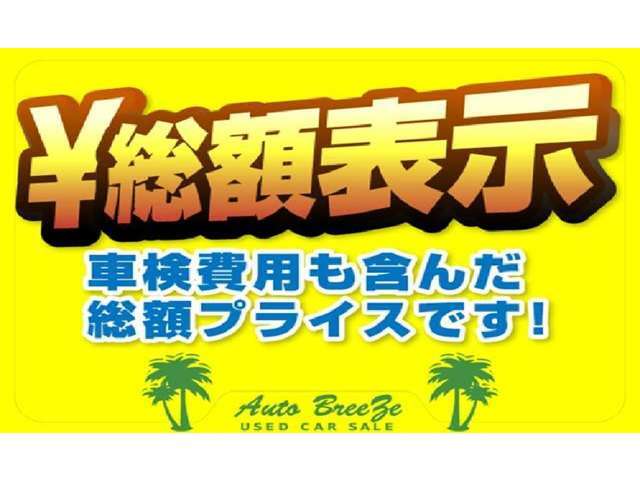 当店は車検・保証等、全て含んだ総額表示です。