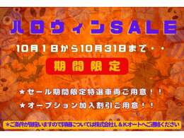 10月1日から10月31日まで・・期間限定！！【旬の秋♪・ハロウィンセール開催】特選車両10台用意！各オプション割引ご用意♪♪♪　詳細についてはご連絡を頂ければ幸いです♪