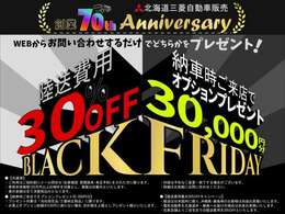 【北海道三菱　創業70周年】WEBからのお問い合わせで陸送費用が「30％OFF」に！または、ご納車時に当店までお越しいただける方には「オプション3万円分プレゼント」です！詳細はお気軽にお問い合わせを！