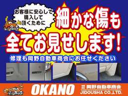 お客様に安心して購入していただくために、細かな傷でも全てお見せします！修理される場合も岡野自動車にお任せください！