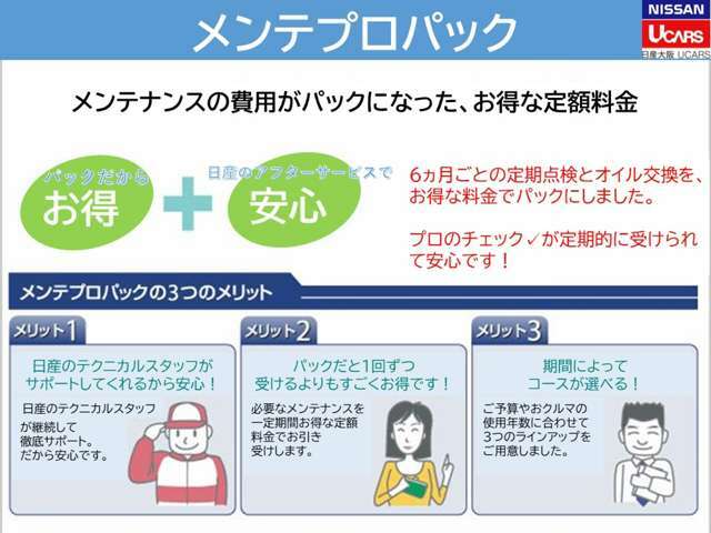 日々快適なカーライフを送るためには、定期的なメンテナンスが欠かせません。期間や走行距離に応じた、オイル交換や定期点検をまとめたお得なパッケージ商品「メンテプロパック」をご用意しております。