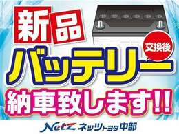 納車前点検時にバッテリーを新品にしてお渡しいたします。「納車後、すぐにバッテリーがあがってしまった…」、そんな心配はありません。購入時の不安を取り除き、安心をご提供いたします。