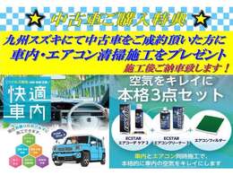 ご成約特典として、快適車内　空気キレイ3点セットをプレゼントいたします！これからの季節にぴったりな商品です！