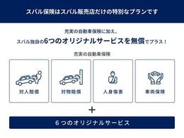 弊社では任意保険も取り扱っております。スバルで保険を契約すると、オリジナル修理サービスや距離無制限レッカーサービス等が付いた「SUBARU自動車保険」に加入できます。保険も是非ご相談ください。