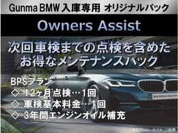 【オーナーズアシスト】12ヶ月点検1回、車検基本料金1回、3年間エンジンオイル補充がセットになったメンテナンスパックです！※オプション※GunmaBMWへの入庫専用となります