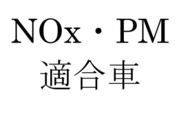 ☆NOx・PM適合車☆