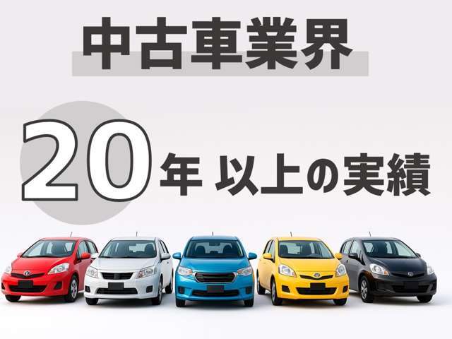 中古車販売一筋、地域に根ざして20年以上！長年の実績であなたに最適な1台をご提案いたします！