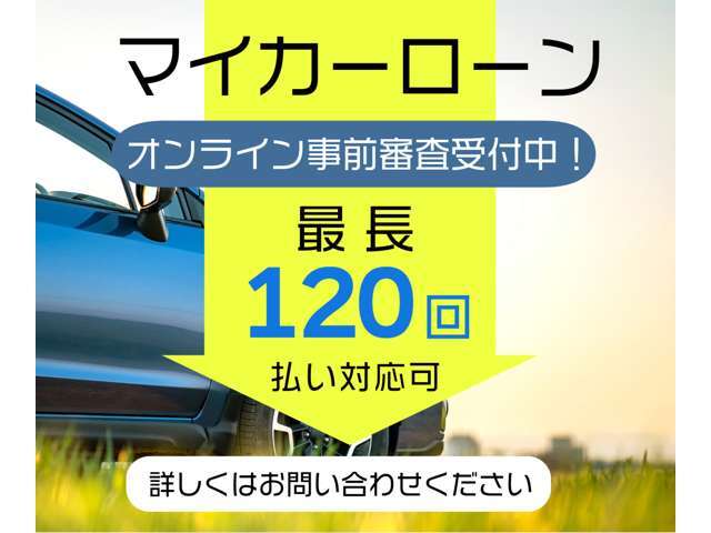 オートローン各社取り扱っております。最長120回払いまで対応、頭金0円～OK！来店不要で事前審査対応いたします。ローンに自信の無いお客様もお気軽にお問い合わせ下さい。