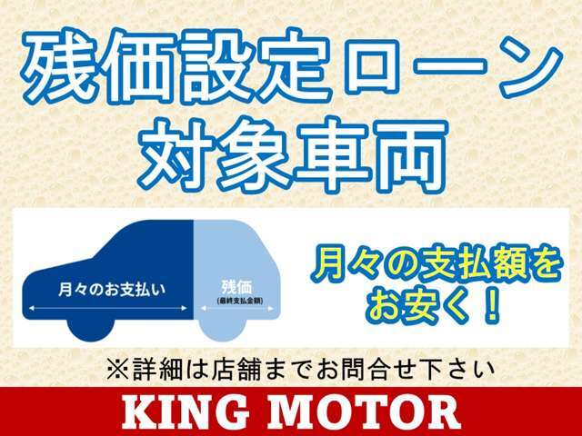 残価設定型ローンにも対応！月々の支払額を抑えたい方や定期的にお乗換えをする方にお勧めです♪