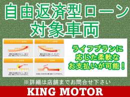 自由返済型ローンにも対応！ライフプランに応じたお支払い設定が可能です♪